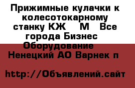 Прижимные кулачки к колесотокарному станку КЖ1836М - Все города Бизнес » Оборудование   . Ненецкий АО,Варнек п.